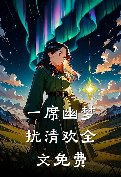 一席幽梦扰清欢全文免费