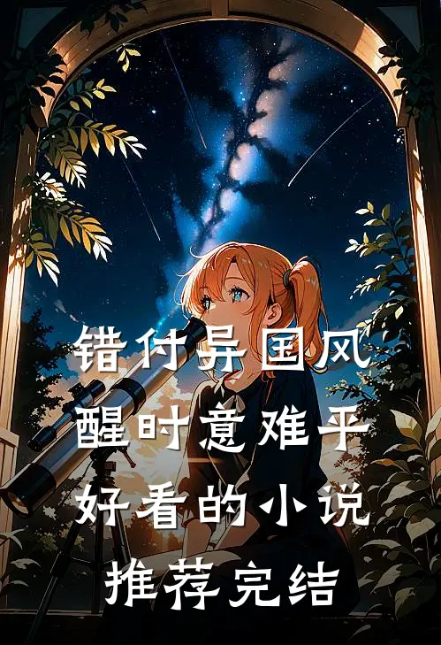错付异国风，醒时意难平好看的小说推荐完结