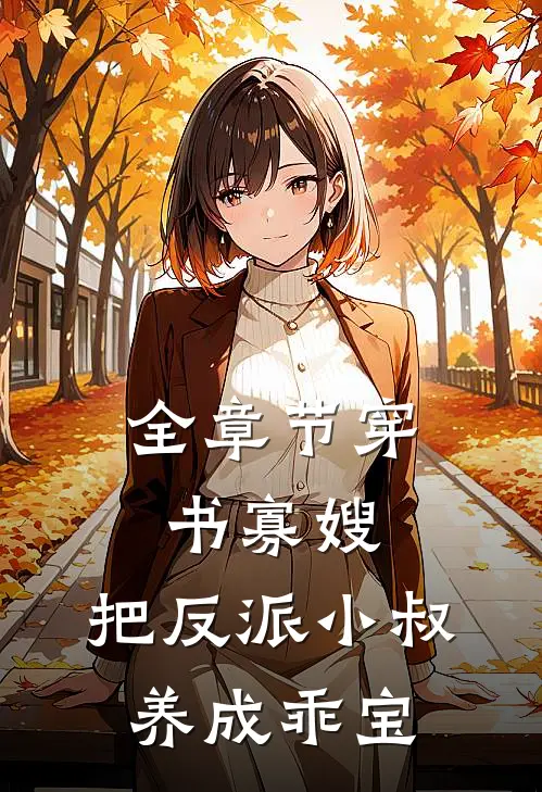 全章节穿书寡嫂，把反派小叔养成乖宝