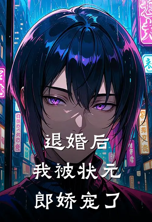 退婚后，我被状元郎娇宠了