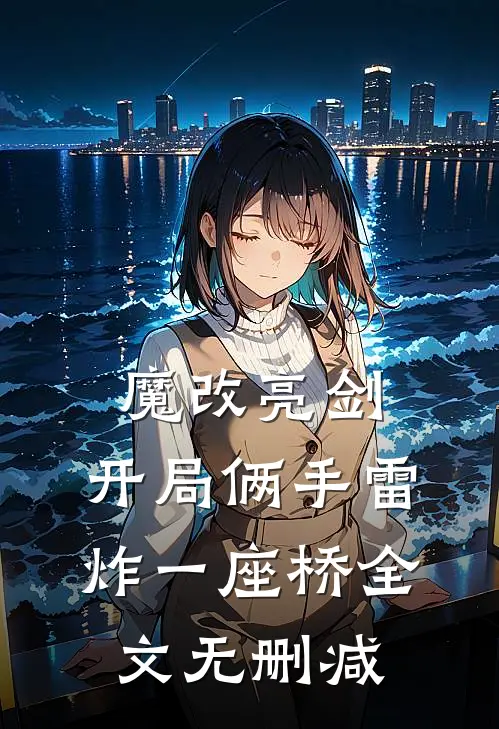 魔改亮剑：开局俩手雷炸一座桥全文无删减