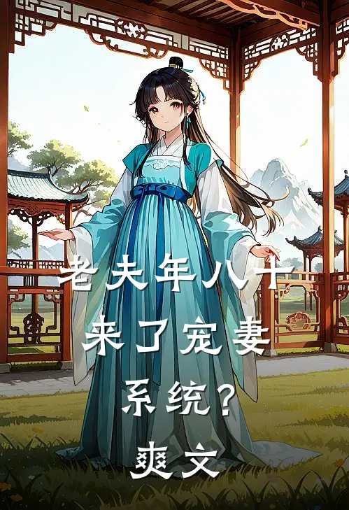 老夫年八十，来了宠妻系统？爽文