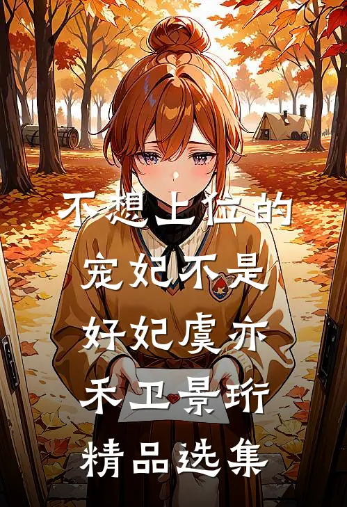 不想上位的宠妃不是好妃虞亦禾卫景珩精品选集