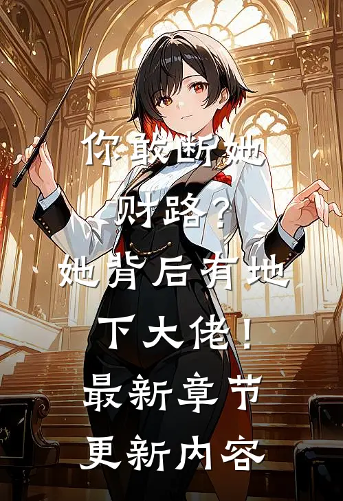 你敢断她财路？她背后有地下大佬！最新章节更新内容