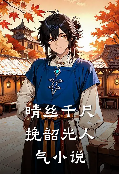 晴丝千尺挽韶光人气小说