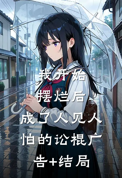 我开始摆烂后，成了人见人怕的讼棍广告+结局