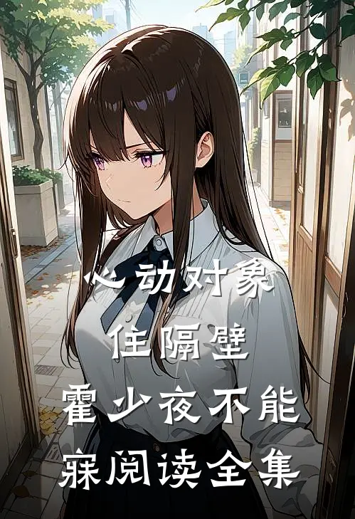 心动对象住隔壁，霍少夜不能寐阅读全集