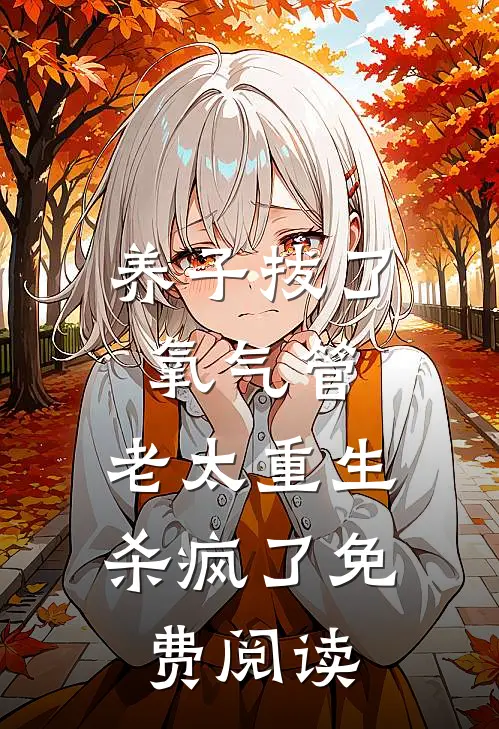 养子拔了氧气管，老太重生杀疯了免费阅读
