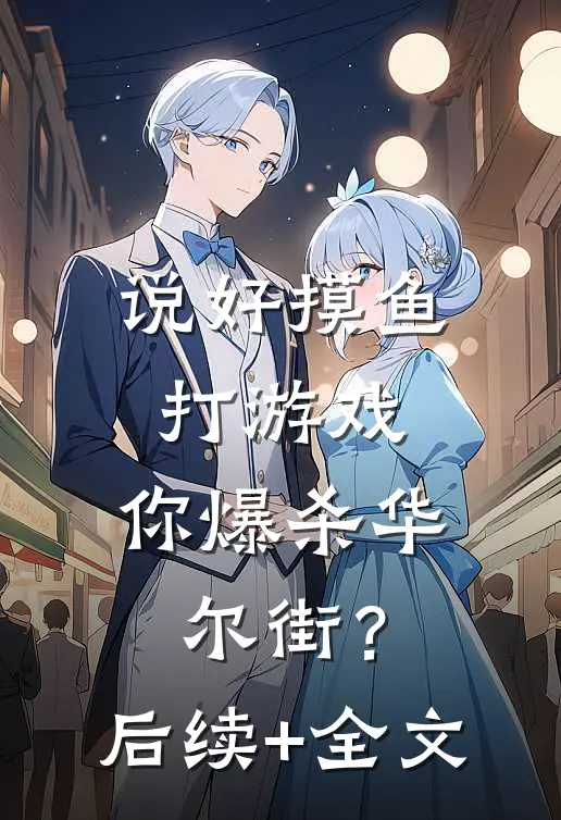 说好摸鱼打游戏，你爆杀华尔街？后续+全文
