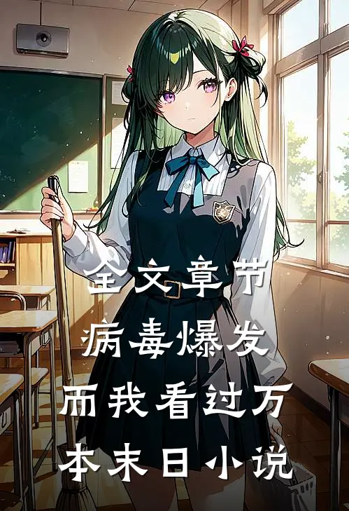 全文章节病毒爆发，而我看过万本末日小说