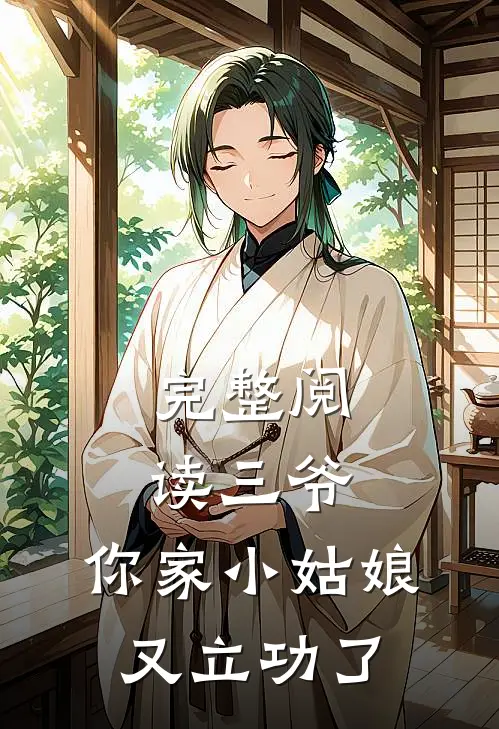 完整阅读三爷，你家小姑娘又立功了