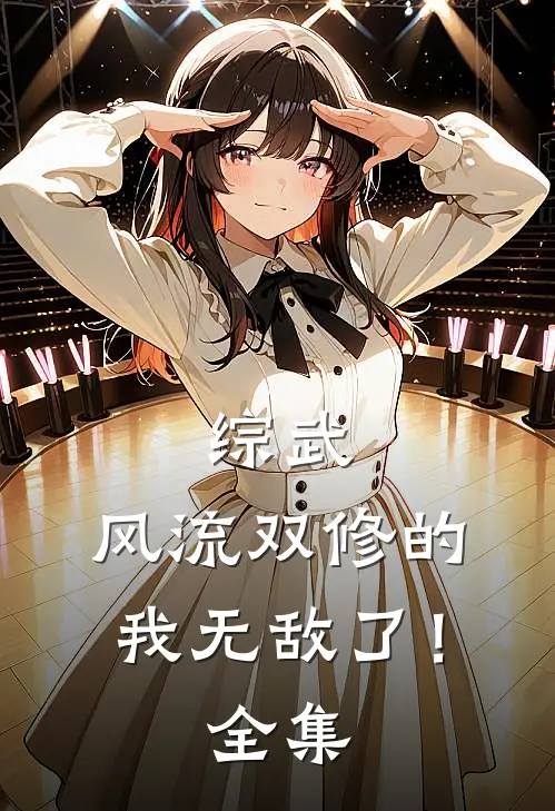 综武：风流双修的我无敌了！全集