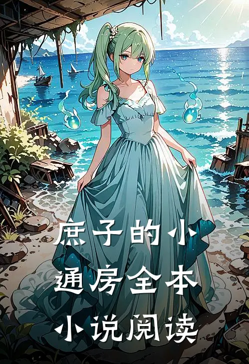 庶子的小通房全本小说阅读