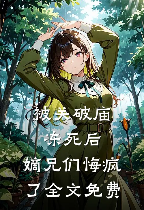 被关破庙冻死后，嫡兄们悔疯了全文免费