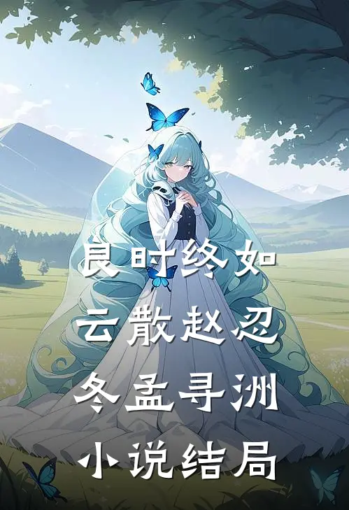 良时终如云散赵忍冬孟寻洲小说结局