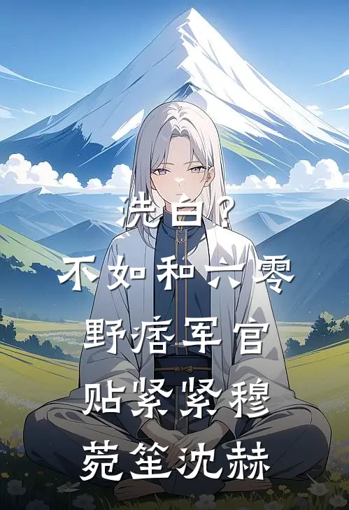 洗白？不如和六零野痞军官贴紧紧穆菀笙沈赫
