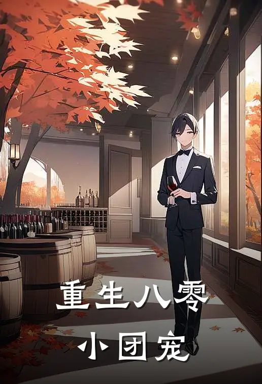 重生八零小团宠