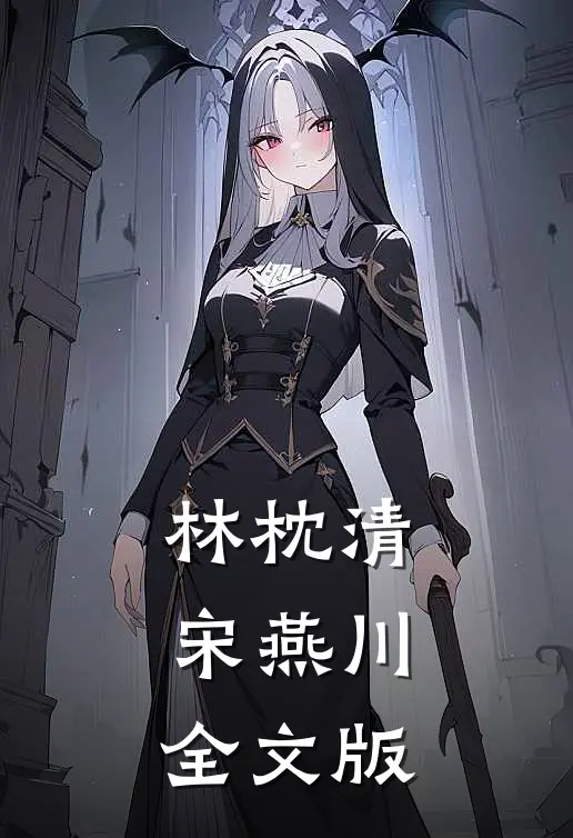 林枕清宋燕川全文版