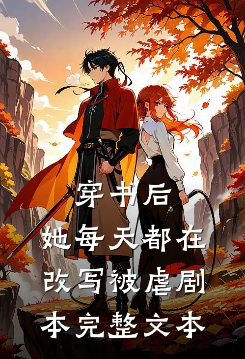 穿书后，她每天都在改写被虐剧本完整文本