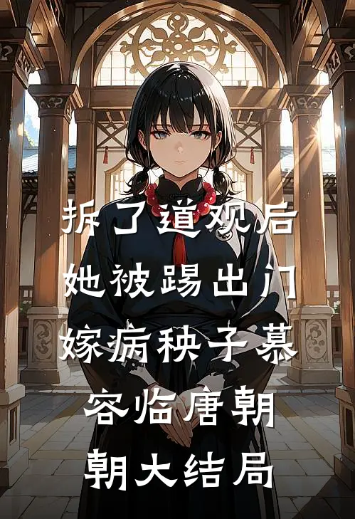 拆了道观后，她被踢出门嫁病秧子慕容临唐朝朝大结局