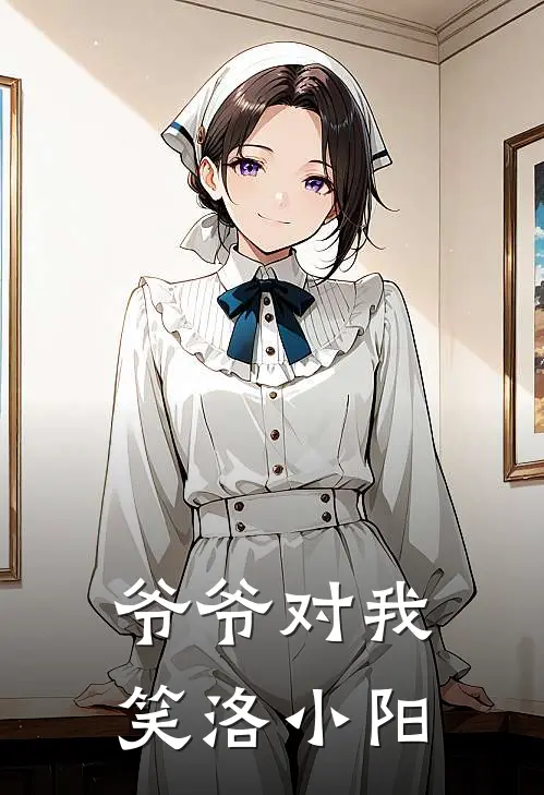 爷爷对我笑（洛小阳）