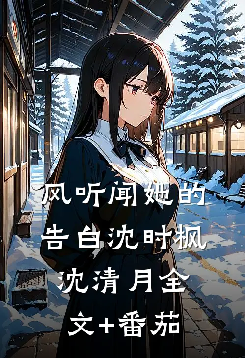 风听闻她的告白沈时枫沈清月全文+番茄