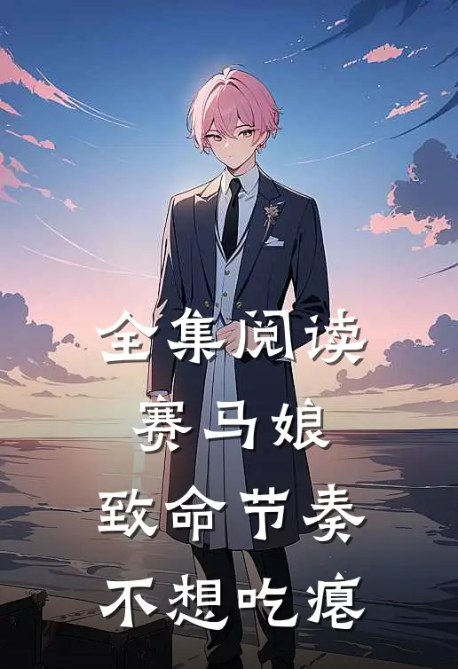 全集阅读赛马娘：致命节奏不想吃瘪
