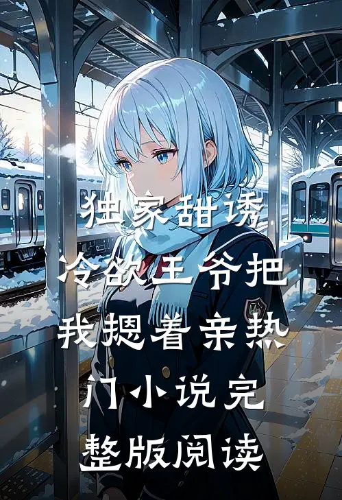 独家甜诱，冷欲王爷把我摁着亲热门小说完整版阅读