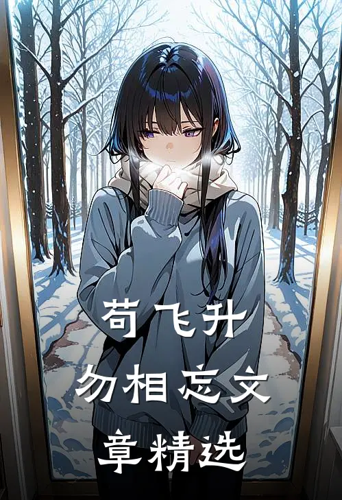 苟飞升，勿相忘文章精选