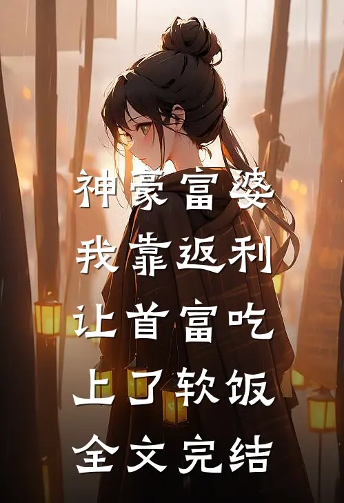 神豪富婆：我靠返利让首富吃上了软饭全文完结