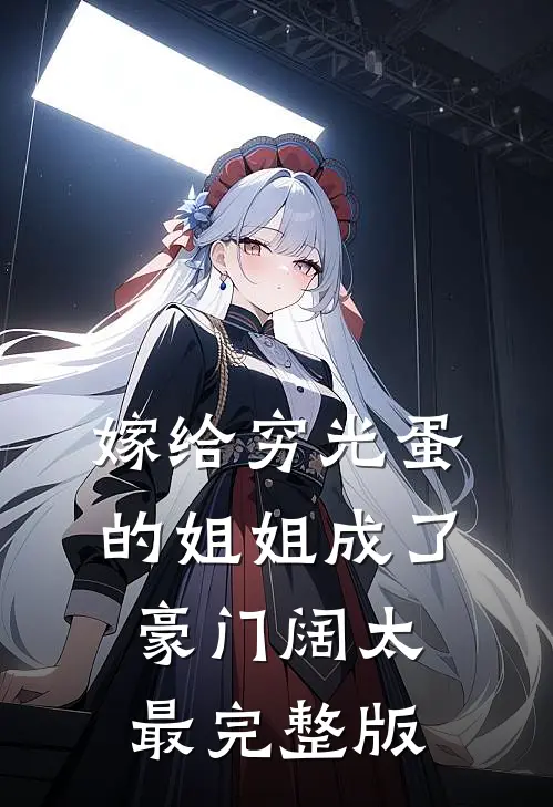 嫁给穷光蛋的姐姐成了豪门阔太最完整版