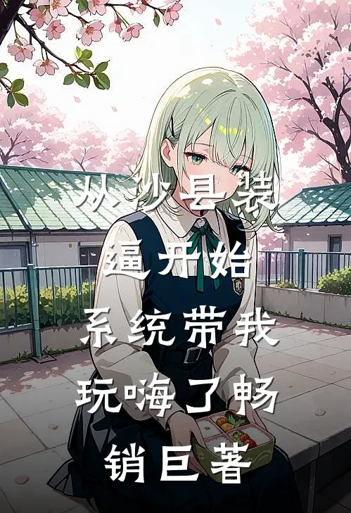从沙县装逼开始，系统带我玩嗨了畅销巨著