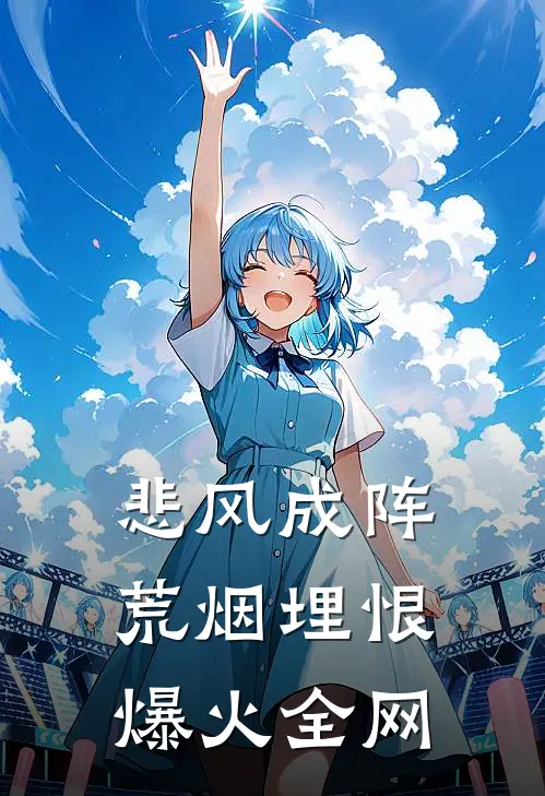 悲风成阵，荒烟埋恨爆火全网
