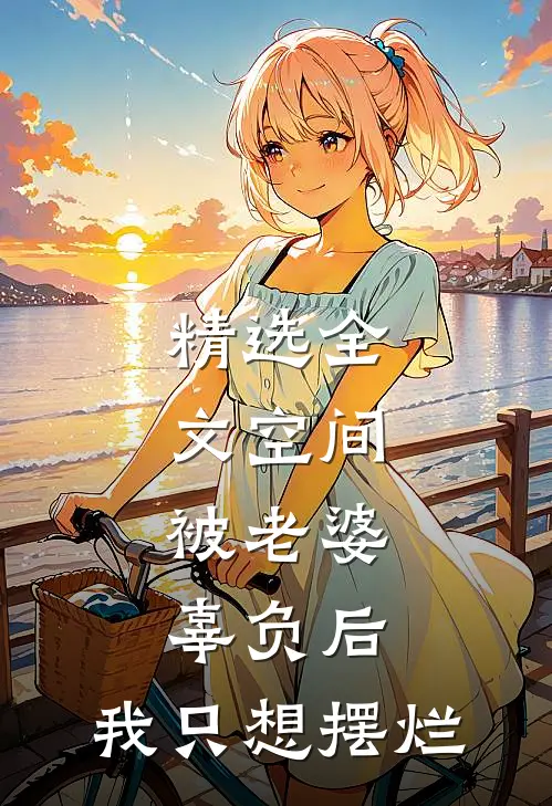 精选全文空间：被老婆辜负后，我只想摆烂
