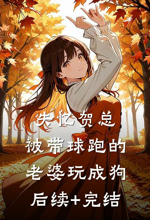 失忆贺总，被带球跑的老婆玩成狗后续+完结