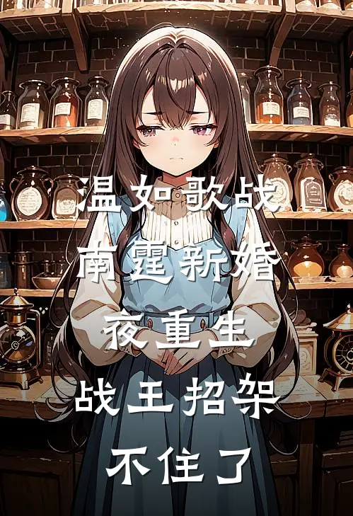 温如歌战南霆新婚夜重生，战王招架不住了