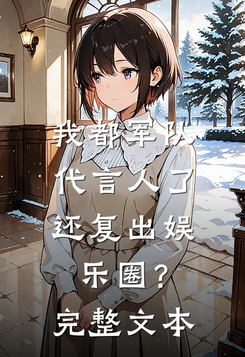 我都军队代言人了，还复出娱乐圈？完整文本
