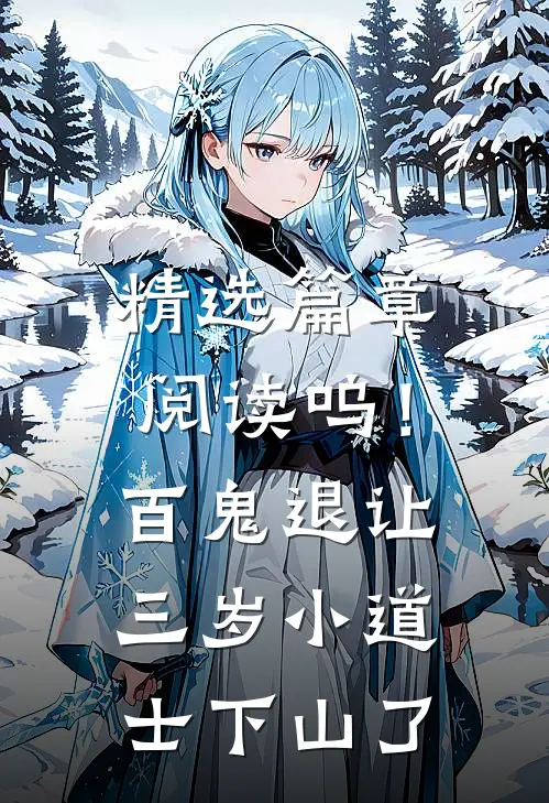 精选篇章阅读呜！百鬼退让，三岁小道士下山了
