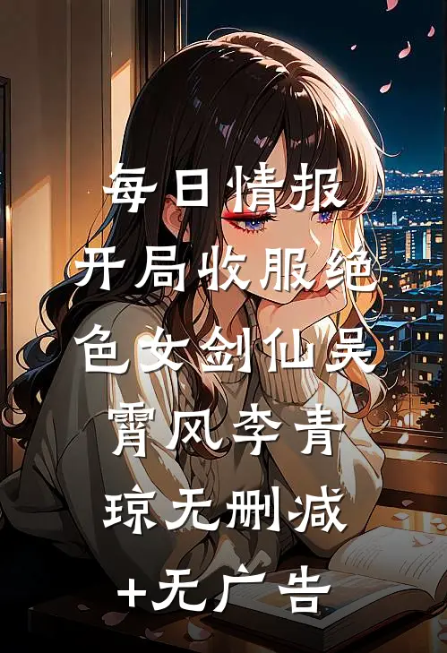 每日情报：开局收服绝色女剑仙吴霄风李青琼无删减+无广告