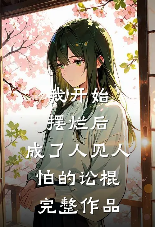 我开始摆烂后，成了人见人怕的讼棍完整作品