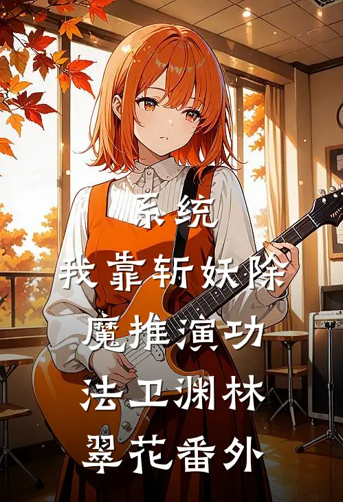 系统：我靠斩妖除魔推演功法卫渊林翠花番外