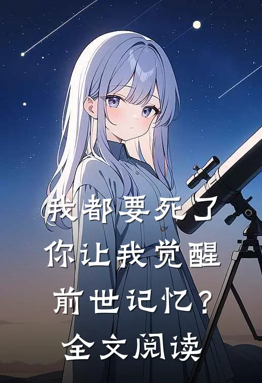 我都要死了，你让我觉醒前世记忆？全文阅读