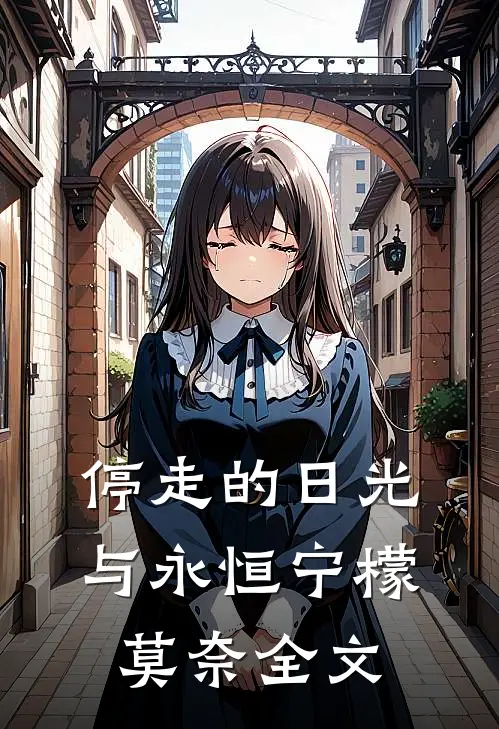 停走的日光与永恒宁檬莫奈全文