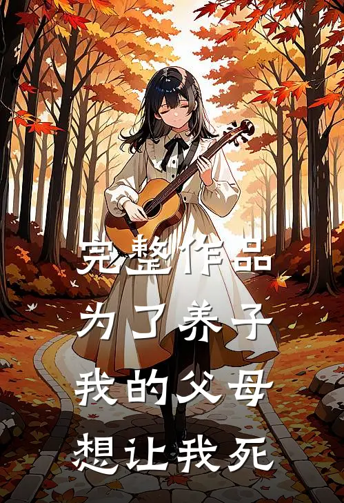 完整作品为了养子，我的父母想让我死