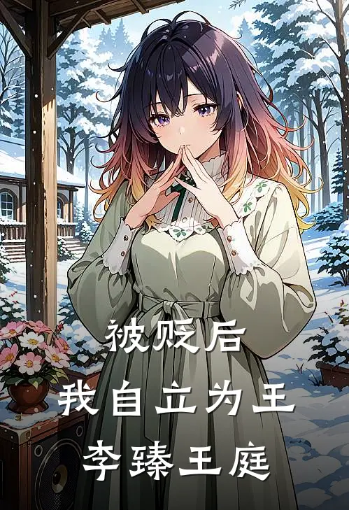 被贬后，我自立为王李臻王庭