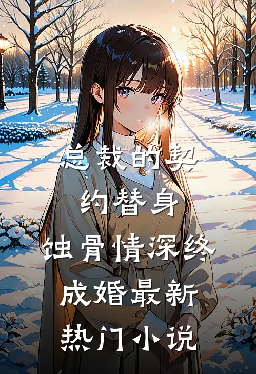 总裁的契约替身：蚀骨情深终成婚最新热门小说