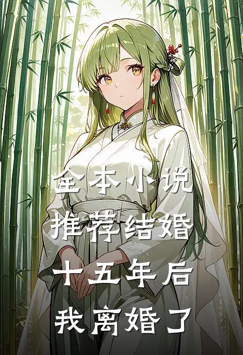 全本小说推荐结婚十五年后，我离婚了