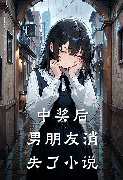 中奖后，男朋友消失了小说