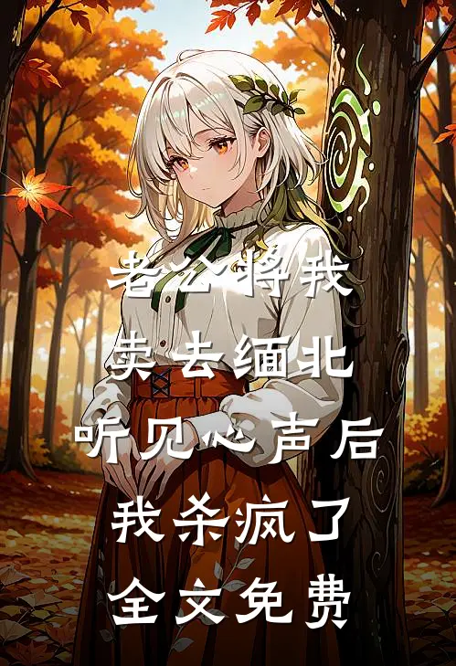 老公将我卖去缅北，听见心声后我杀疯了全文免费