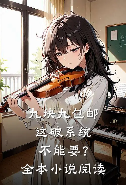 九块九包邮，这破系统不能要？全本小说阅读